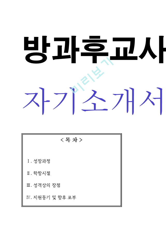 방과후교사 자기소개서[3].hwp